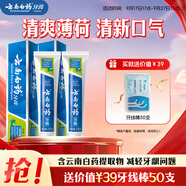 云南白藥【采銷推薦】經(jīng)典薄荷護(hù)齦牙膏套裝 清新口氣改善牙齦問題210g*2