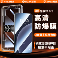 紐霸 【2片裝】魅族手機(jī)膜秒貼防窺鋼化膜高清全屏覆蓋防爆保護(hù)膜 魅族20Pro丨高清款 魅族手機(jī)系列