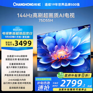 長虹電視75D55H 75英寸4K超高清 144Hz高刷 2+64GB大內(nèi)存 LED液晶平板電視機 國家補貼20%