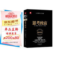 思考致富（完整全譯本）揭開(kāi)財富秘訣的首部教科書(shū)