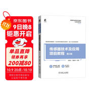傳感器技術(shù)及應用項目教程 第2版