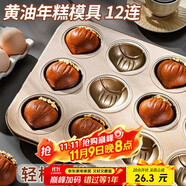 杰凱諾12連黃油年糕栗子雞蛋糕模具蛋糕不粘瑪?shù)铝漳＞吆姹汗ぞ呖鞠淇颈P
