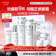 歐詩漫（OSM）珍珠白潔面爽膚水乳液精華套裝美白淡斑護(hù)膚品面膜眼霜中秋禮盒