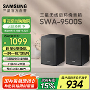 三星（SAMSUNG）SWA-9500S無線后置環(huán)繞音箱 條形回音壁杜比全景聲專用 2.0.2聲道 家庭影院 適配QS700F Q800F