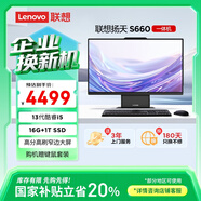 聯(lián)想(Lenovo)揚天S660一體機電腦臺式電腦主機27英寸大屏(酷睿13代i5-13420H 16G 1TB) 國家補貼20%