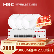 華三（H3C）全屋WiFi套裝 5G分布式企業(yè)級千兆覆蓋辦公大戶(hù)型物聯(lián)網(wǎng)300㎡ 4個(gè)3000M吸頂AP+9口POE管理器