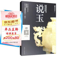說(shuō)玉 玉器古玩收藏與鑒賞玩指南