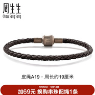 周生生【細繩】串珠配繩3mm細版手繩轉運珠皮繩男女定價(jià) 皮繩-深啡 A19