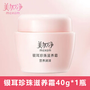 美加凈銀耳珍珠滋養霜身體乳液面霜護膚品補水保濕 40g （1瓶裝）