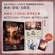 【即將現貨！先拍先發(fā)】十日終焉8因果實(shí)體書(shū)印簽1-8全套7極道正版白羊第6冊 全套實(shí)體書(shū) 5萬(wàn)相、4樂(lè )園、3不息、2迷城、1囚籠自選 殺蟲(chóng)隊隊員番茄小說(shuō)APP懸疑腦洞閱讀榜9.8分無(wú)限流小說(shuō) 【專(zhuān)享印