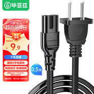 畢亞茲 國(guó)標(biāo)兩插8字電源連接線八字尾雙孔 220V電源線適用P4/5/打印機(jī)/數(shù)碼相機(jī)/音響電源線0.5米