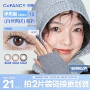 可糖 美瞳半年拋CB系列 1片裝 彩色隱形眼鏡自然混血 仙桃粉紗 0度