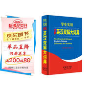 學(xué)生實(shí)用全新英漢雙解大詞典 2021最新版 中學(xué)生英語(yǔ)詞典大全  實(shí)用版 