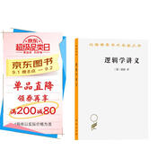 邏輯學(xué)講義/漢譯世界學(xué)術(shù)名著(zhù)叢書(shū)