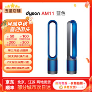 戴森（Dyson）無(wú)葉電風(fēng)扇AM09 AM10 AM11紫外線(xiàn)殺菌空氣加濕器與冷暖風(fēng)原裝原裝二手95新以上 AM11自然風(fēng)+超強空氣凈化(藍色) 無(wú)原包裝 8新以上