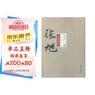 碑帖大觀(guān) 張旭古詩(shī)四帖
