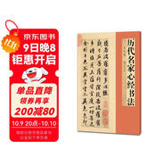 歷代名家心經(jīng)書(shū)法