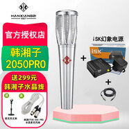 韓湘子[發(fā)順豐快遞](防偽可查詢)48V電容麥克風(fēng)話筒錄音直播聲卡K歌喊麥 韓湘子2050PRO+iSK幻象電源