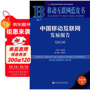 移動(dòng)互聯(lián)網(wǎng)藍(lán)皮書：中國(guó)移動(dòng)互聯(lián)網(wǎng)發(fā)展報(bào)告(2018)