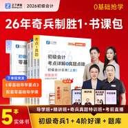 26年新版奇兵制勝】之了課堂初級會(huì )計師備考2026學(xué)考要點(diǎn)初會(huì )快師職稱(chēng)考試題庫官方正版教材網(wǎng)課題庫考點(diǎn)詳解真題點(diǎn)撥實(shí)務(wù)和經(jīng)濟法基礎知了馬勇騎兵致勝 26版分批發(fā)貨】初級奇兵1(真題點(diǎn)撥與考點(diǎn)詳解)