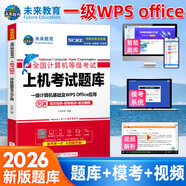 未來教育2026年全國(guó)計(jì)算機(jī)等級(jí)考試一二級(jí)MS office題庫 未來教育計(jì)算機(jī)一二級(jí)WPS Office上機(jī)考試題庫模擬考場(chǎng)高級(jí)應(yīng)用考試教材用書全套 一級(jí)wps office【上機(jī)題庫】