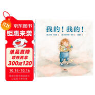 我的我的 認識兒童獨占欲心理 3-6歲 蒲蒲蘭繪本