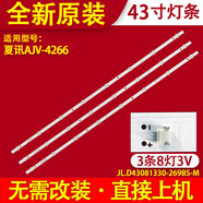 科特支持夏訊AJV-4266液晶電視背光燈條JL.D43081330-269BS-M 17B 全新原裝【3條8燈3V】鋁基板