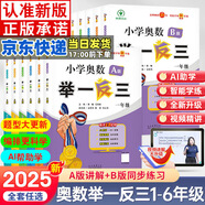 【年級自選】2025小學奧數(shù)舉一反三一1二2三3年級四4五5六6年級A版B版創(chuàng)新思維專項訓練數(shù)學全套奧數(shù)題拓展題奧賽達標測試 四年級 A版【講解】