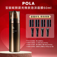 寶麗（POLA）面膜  碧艾亮澤凈透清潔pola面膜保濕補(bǔ)水滋潤(rùn)  泡泡面膜60ml