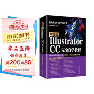 中文版Illustrator CC完全自學(xué)教程