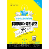 初中英語(yǔ)星級訓練 閱讀理解+完形填空 中考（第5版）上海 英語(yǔ)星級題庫