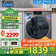 海爾（Haier）滾筒洗衣機智家出品全自動洗烘一體10公斤家用大容量節(jié)能纖薄空氣洗一級能效變頻【補貼20%】 13公斤大容量+525大桶徑+超薄平嵌+智能投放