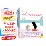 幼兒心理安撫繪本（套裝全2冊）媽媽你會(huì )永遠愛(ài)我嗎+爸爸我害怕了怎么辦