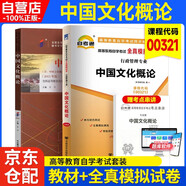 自考教材 中國文化概論（00321）（2015年版） 【教材+考綱解讀】2本套 全國高等教育自學考試指定教材 