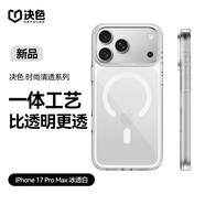 決色【清涼如玉】適用蘋(píng)果17promax手機殼透明高清時(shí)尚iPhone17promax保護殼磁吸快充輕薄裸機 冰透白