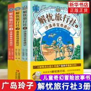 神奇點(diǎn)心店全套22冊 1-5輯1-4 5-8 9-12 13-16 17-20冊設定集錢(qián)天堂簡(jiǎn)體中文版兒童版解憂(yōu)雜貨店 自選 廣島玲子的作品書(shū)籍新華書(shū)店正版： 解憂(yōu)旅行社(全3冊) 新華書(shū)店正版