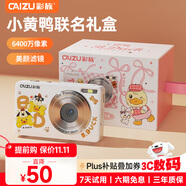 彩族（CAIZU）小黃鴨禮物禮盒-6400萬像素數(shù)碼相機 入門高清學生卡片機Z3替代款CCD相機可傳手機照相機