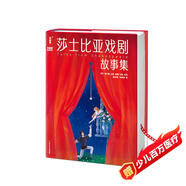 莎士比亞戲劇故事集新版（青少年無(wú)障礙閱讀版！收錄四大喜劇+四大悲劇+名家導讀+53條知識點(diǎn)注釋+138幅精美插圖！作家榜出品?。?