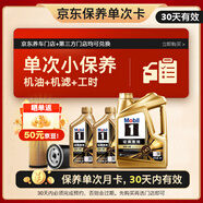 美孚（Mobil）京東養車(chē) 金美孚1號保養單次卡0W-40 SP級 6L 30天可用