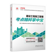 2026年二建考試用書建設工程施工管理考點精粹掌中寶