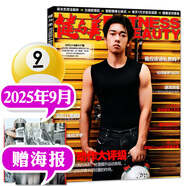 健與美雜志2025年9月新【全年/半年訂閱可選】 贈(zèng)海報(bào) 科學(xué)健身健美塑形知識(shí)期刊 現(xiàn)貨速發(fā)！25年9月【美臀動(dòng)作大評(píng)級(jí)】