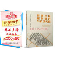 健康社區(qū)規(guī)劃研究與武漢實(shí)踐