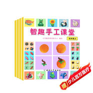 3-6歲智力手工課堂（套裝4冊(cè)）培養(yǎng)寶寶動(dòng)手能力想象力創(chuàng)造力