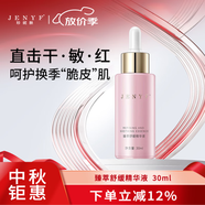 珍妮膚（Jenyf）臻萃舒緩精華液 維穩(wěn)保濕修護(hù)輕敏肌紅血絲