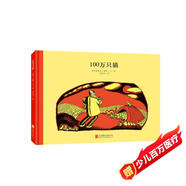 百年經(jīng)典 100萬只貓 早教啟蒙寶寶兒童繪本故事幼兒園 3-6歲 童立方出品  精裝繪本
