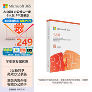 微軟（Microsoft）365 個(gè)人盒裝版 1年訂閱 正版Office Word/Excel/PPT 支持5臺設備