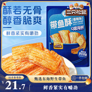三只松鼠帶魚(yú)酥255g 香辣味海味海鮮休閑兒童零食即食魚(yú)干魚(yú)排特產(chǎn)