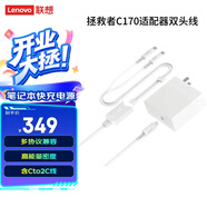 聯(lián)想 拯救者電源 氮化鎵 筆記本電源適配器 多設(shè)備兼容電腦充電器 拯救者C170適配器大Y雙USB-C白色