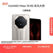 HUAWEI Mate70 RS 非凡大師 16GB+512GB皓白華為鴻蒙智能手機