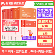 粉筆教資考試資料2025下半年教師資格證考試用書教材歷年真題中小學(xué)初高中小學(xué)教資高中 高中體育全套10本